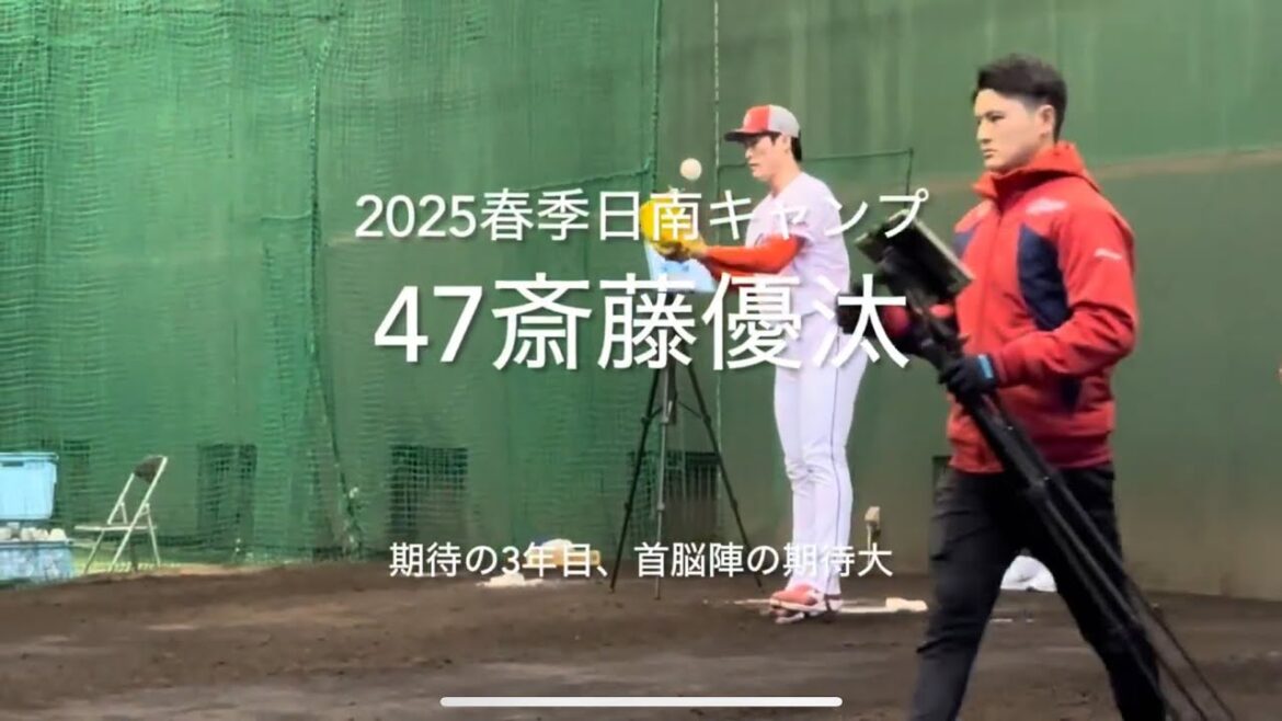 期待の3年目初日ブルペン大トリで登場、黒田アドバイザーや首脳陣が見守る中、今キャンプ初ブルペン【2025.2.1春季日南キャンプ1日目】#広島カープ#2025春季日南キャンプ#天福球場#斎藤優汰