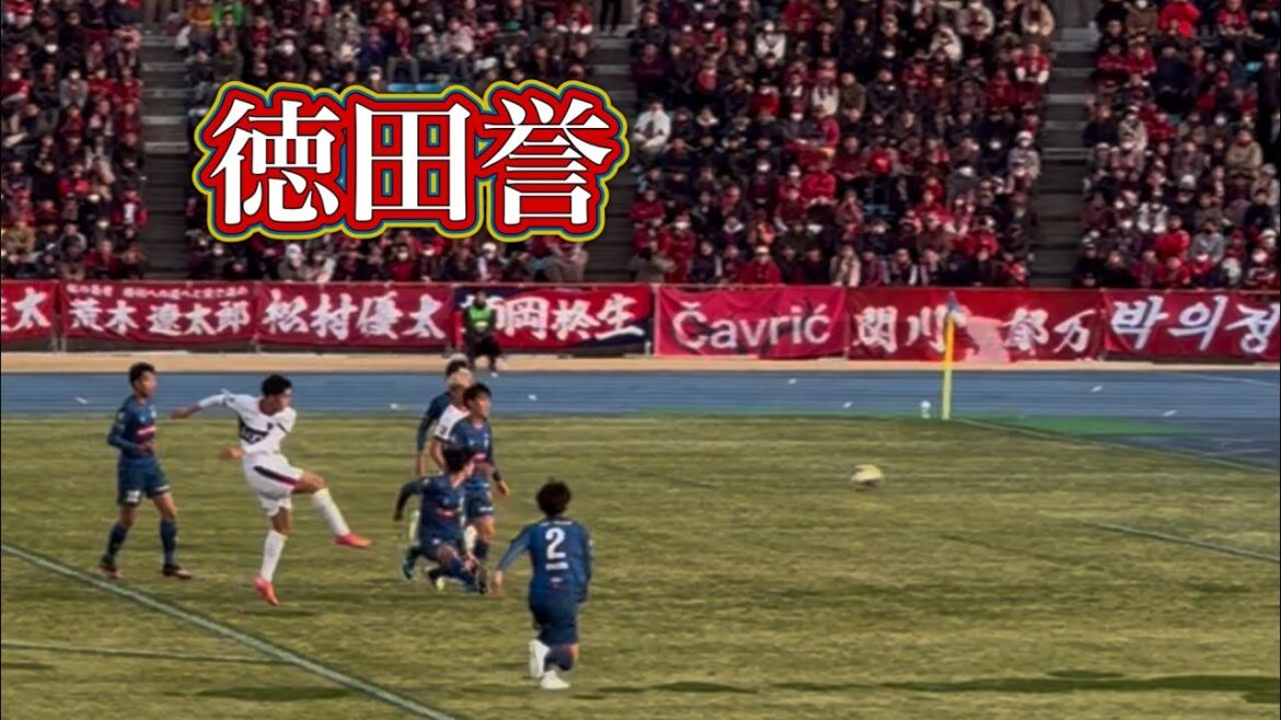 【鹿島アントラーズ】徳田誉 BIG play いばらきサッカーフェスティバル 水戸vs鹿島