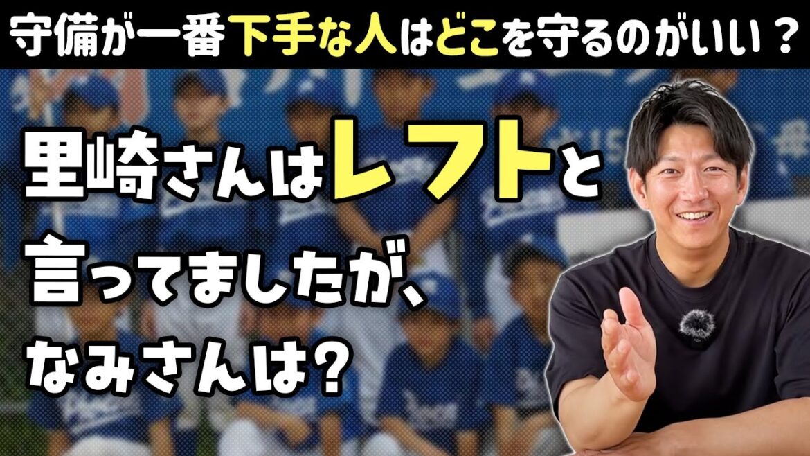 守備が一番下手な人はどこを守るのがいい？宮川フェニックスの話も…