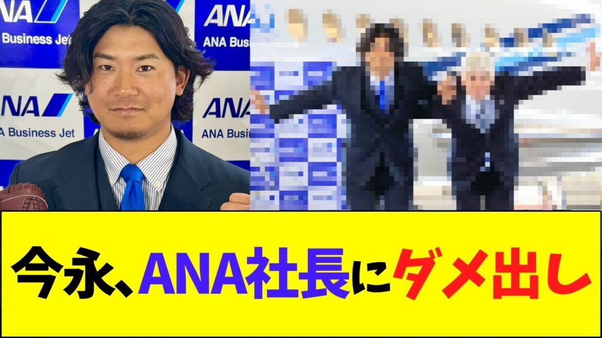 今永、ANA社長に痛烈ダメ出し