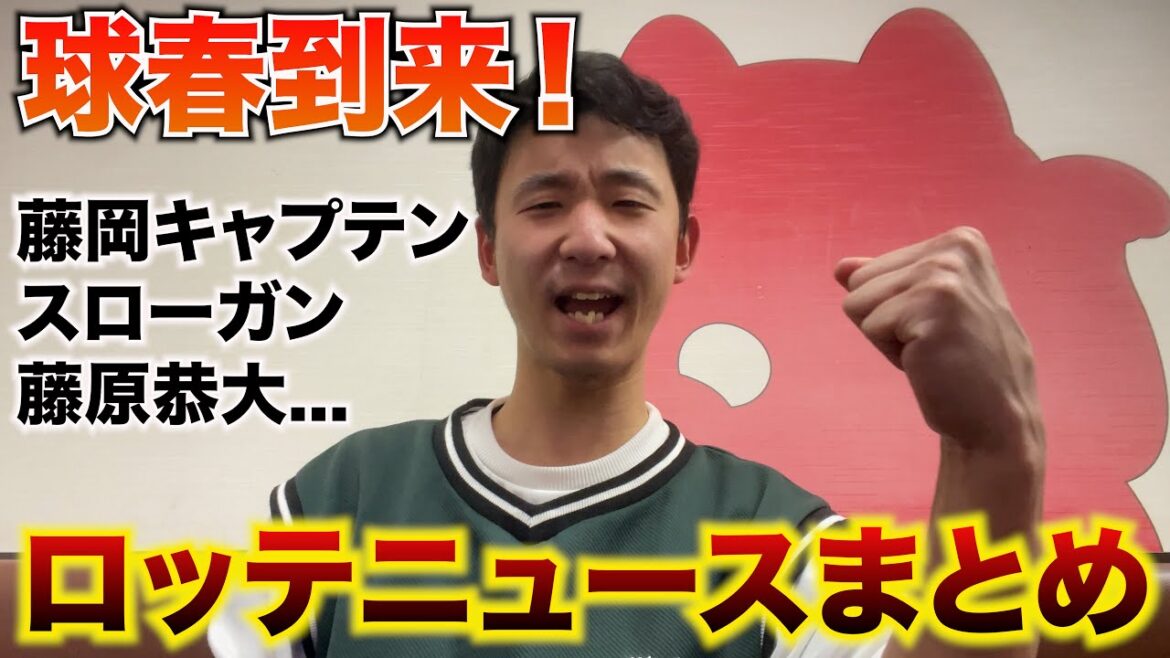 【球春到来!】キャンプイン早々藤原怪我…最近のロッテニュースをまとめました。 【球春到来!】キャンプイン早々藤原怪我...最近のロッテニュースをまとめました。