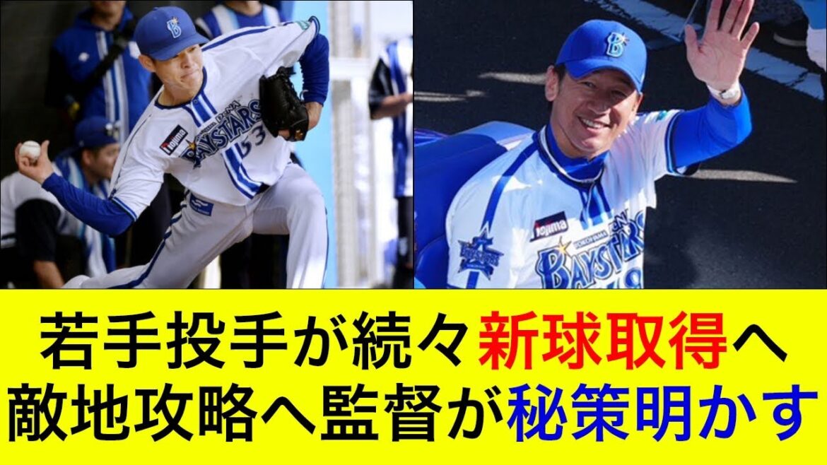【ルーキーら若手がブルペン入り】若手投手が続々新球取得へ!敵地攻略へ三浦監督が秘策を明かす【横浜DeNAベイスターズ】 【ルーキーら若手がブルペン入り】若手投手が続々新球取得へ!敵地攻略へ三浦監督が秘策を明かす【横浜DeNAベイスターズ】