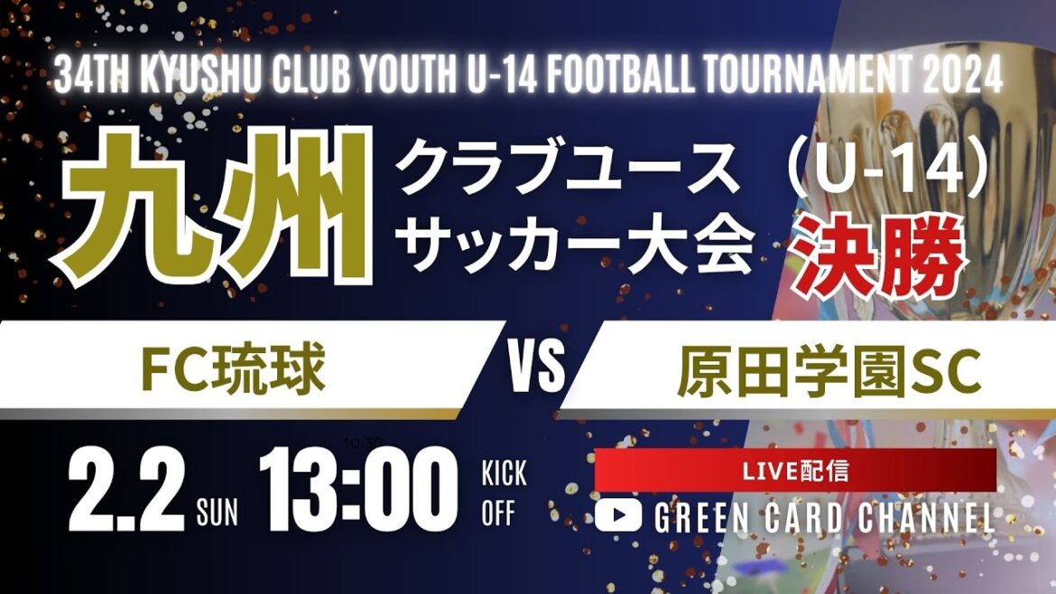 【2024九州CY U-14】決勝 FC琉球 vs 原田学園SC 2024年度 第34回九州クラブユース(U-14)サッカー大会 【2024九州CY U-14】決勝 FC琉球 vs 原田学園SC 2024年度 第34回九州クラブユース(U-14)サッカー大会