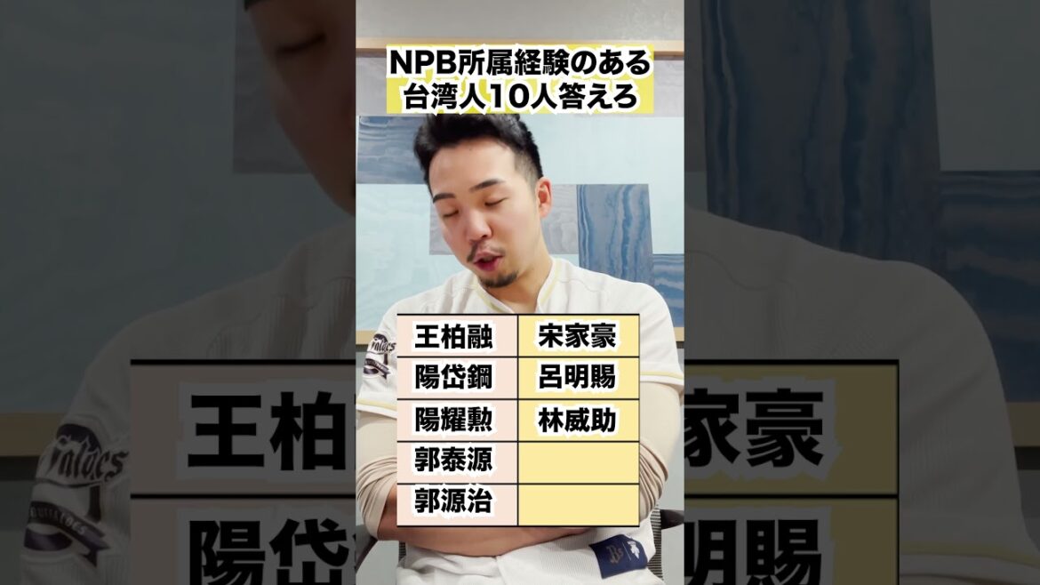 NPB所属経験のある台湾人選手を10人答えろ　#プロ野球　#台灣