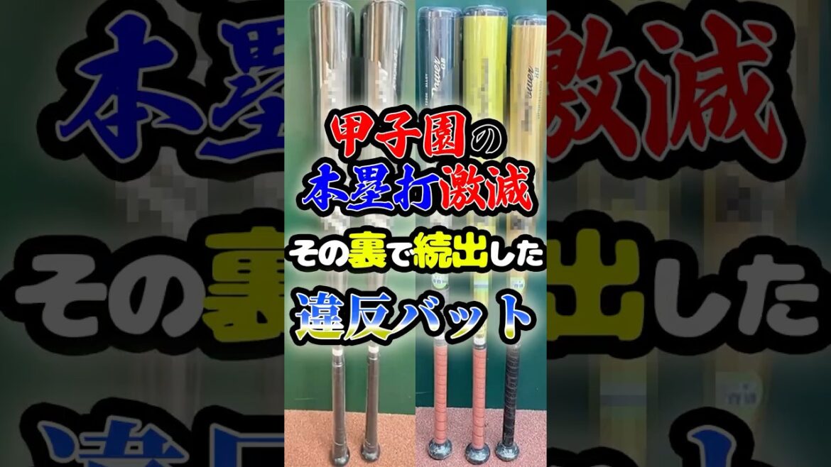 甲子園のホームラン激減の裏で「違反バットが続出」に関する雑学 #野球 #高校野球 #甲子園