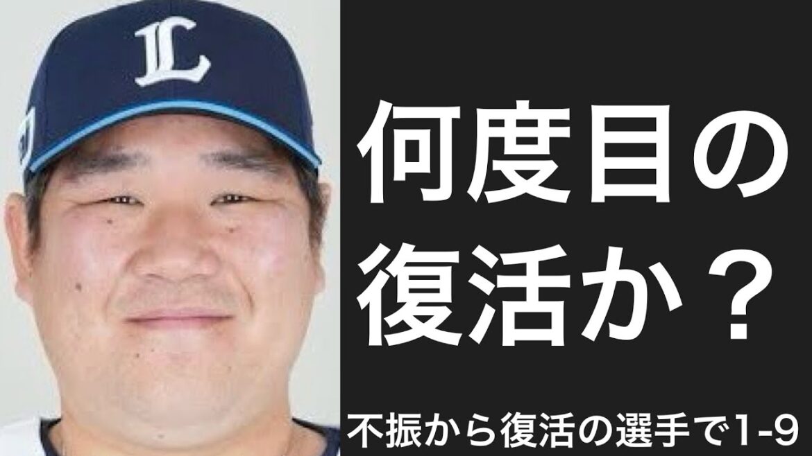 打撃不振から復活した選手で1-9