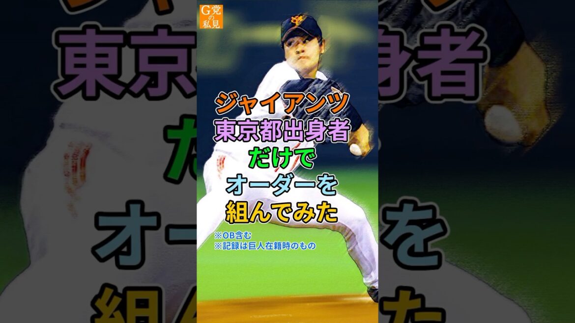 巨人★東京都出身者だけでオーダーを組んでみた【出身県別ベストナイン】