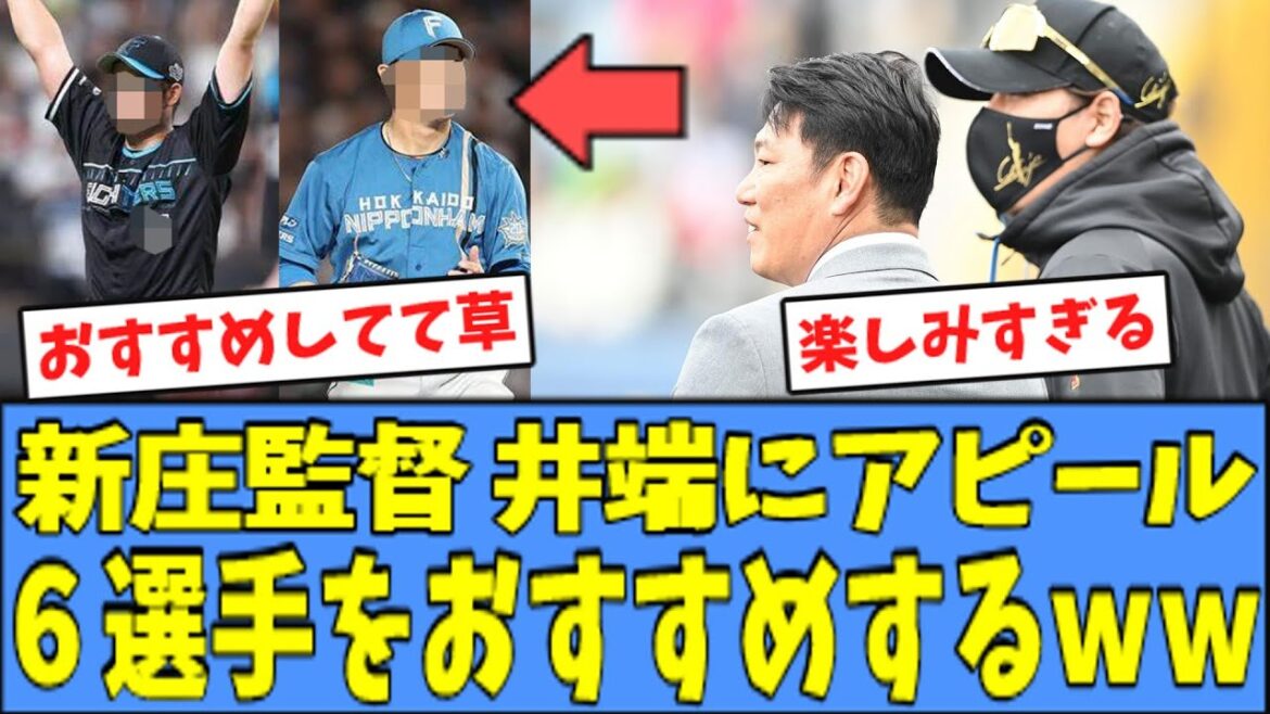 【楽しみ】日ハムキャンプに井端監督来訪、新庄監督が耳打ちで"おすすめ選手"を挙げた模様ｗｗｗ