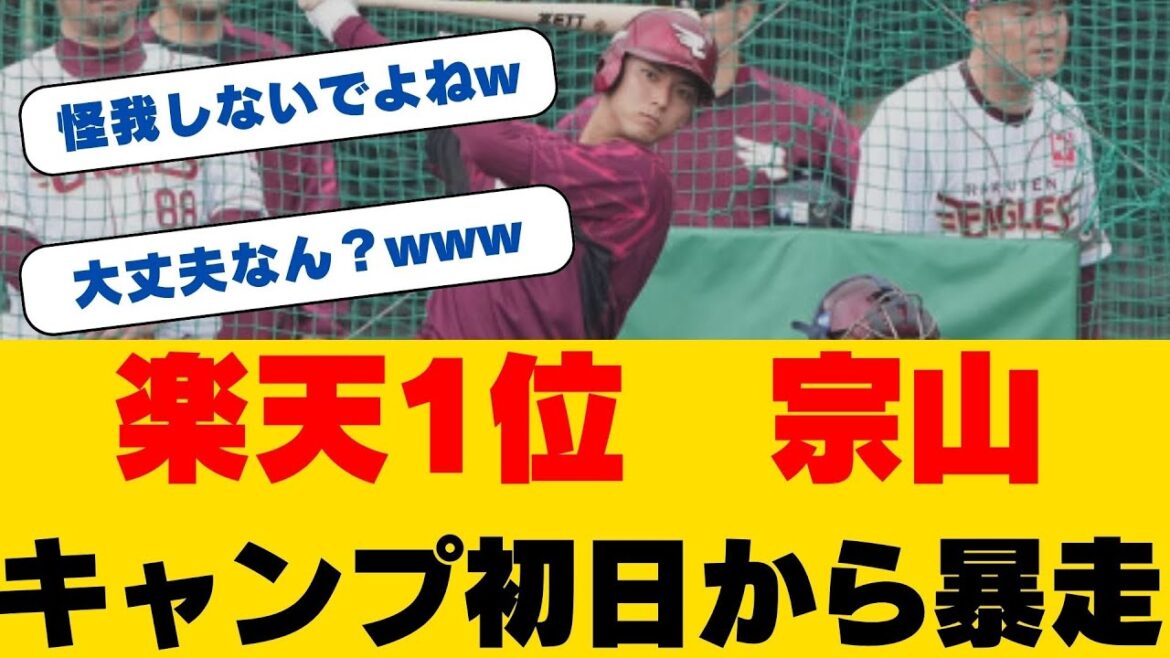 【速報】楽天ドラ1・宗山塁が衝撃発言!初日から柵越え弾も「全然率が良くない」謙虚な姿勢に一同驚愕!三木監督が明かした開幕スタメンプランの真相とは!? 【速報】楽天ドラ1・宗山塁が衝撃発言!初日から柵越え弾も「全然率が良くない」謙虚な姿勢に一同驚愕!三木監督が明かした開幕スタメンプランの真相とは!?