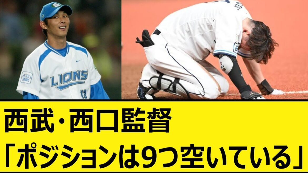 西武・西口監督「ポジションは9つ空いている」【プロ野球、なんj、なんg反応】【野球、2ch、5chまとめ】【埼玉西武ライオンズ、西武、ライオンズ、タマブラ、源田壮亮、不倫、衛藤美彩】