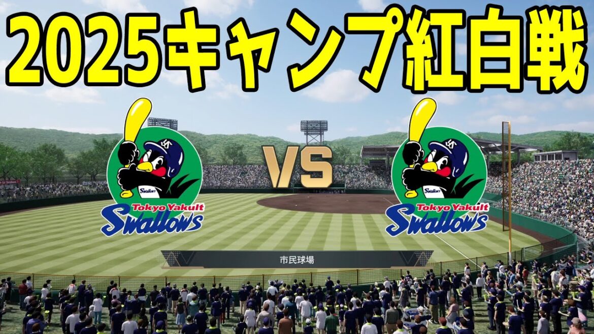 【2025年キャンプ紅白戦】東京ヤクルトスワローズ 1軍 vs 2軍【プロスピ2024】【プロ野球スピリッツ2024-2025】