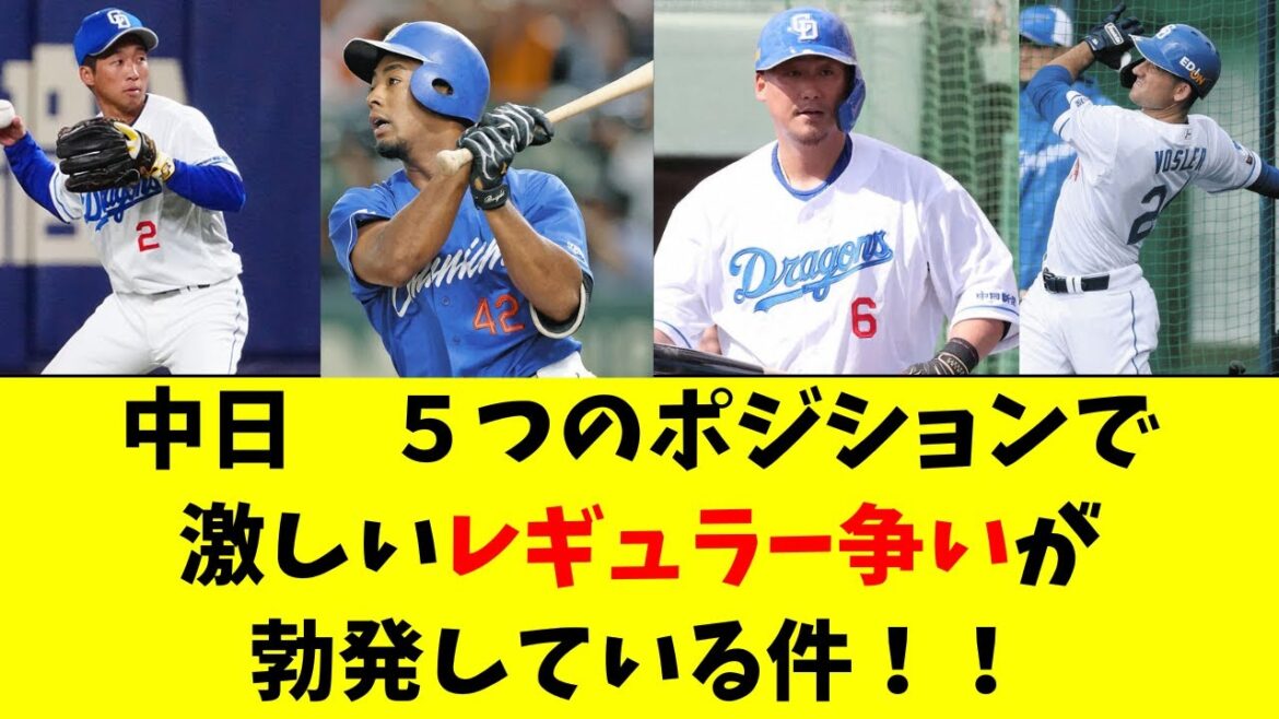 【中日】５つのポジションのレギュラー争いが激化してる件！
