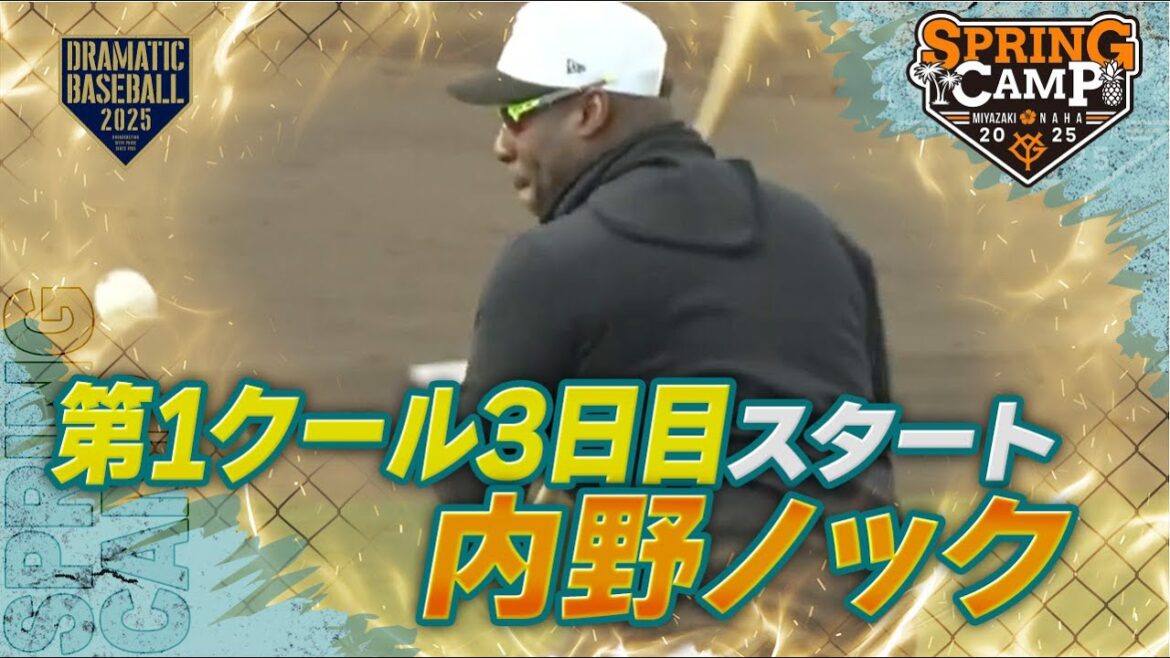 【春季キャンプ】第1クール3日目スタート!内野ノック【巨人】 【春季キャンプ】第1クール3日目スタート!内野ノック【巨人】