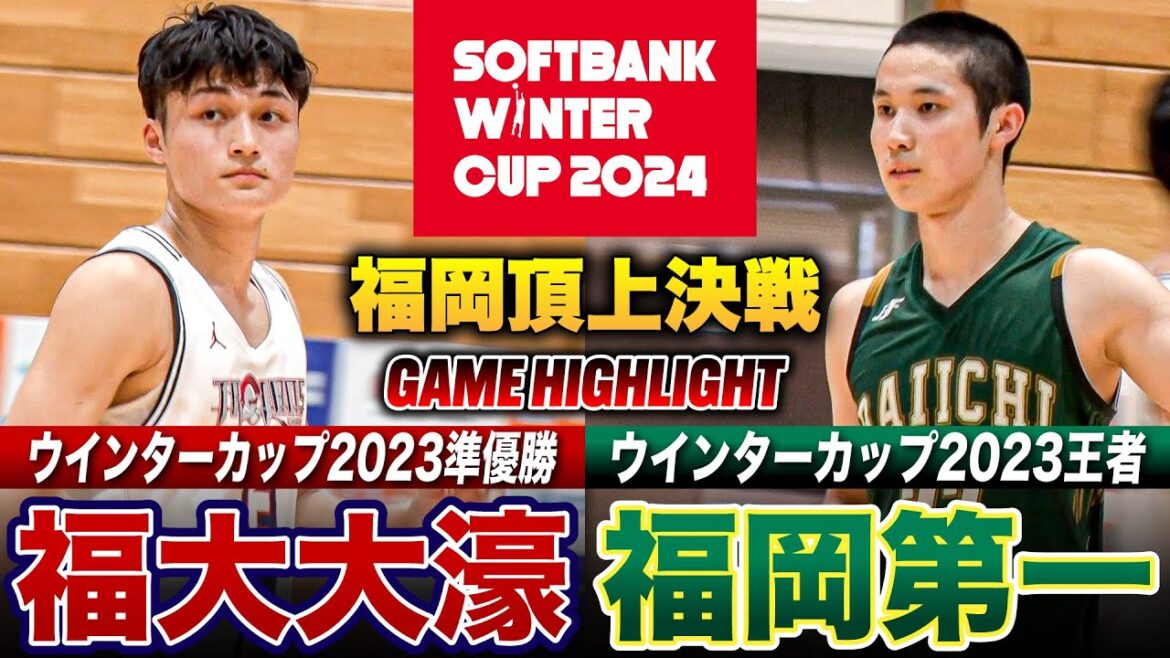 【高校バスケ】福大大濠vs福岡第一 福岡No.1は？全勝対決のライバル決戦！前回WC覇者と準Vの全勝対決 [ウインターカップ2024福岡予選・男子決勝リーグ最終戦]