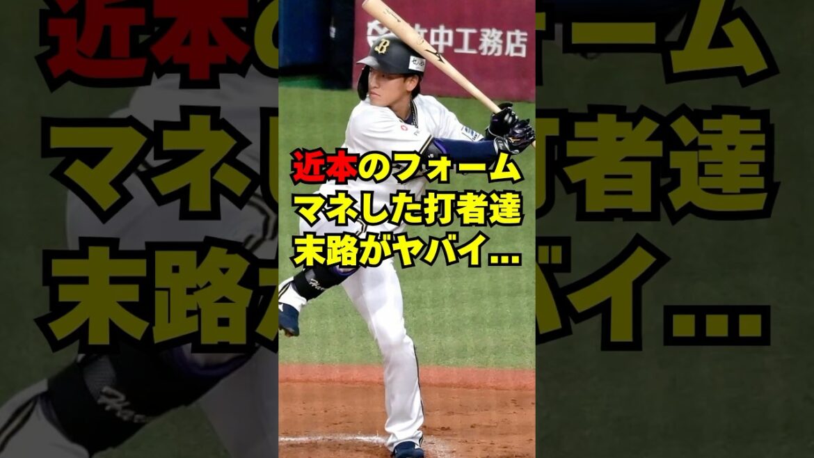 近本のフォームをマネした選手達の末路がヤバイ。。