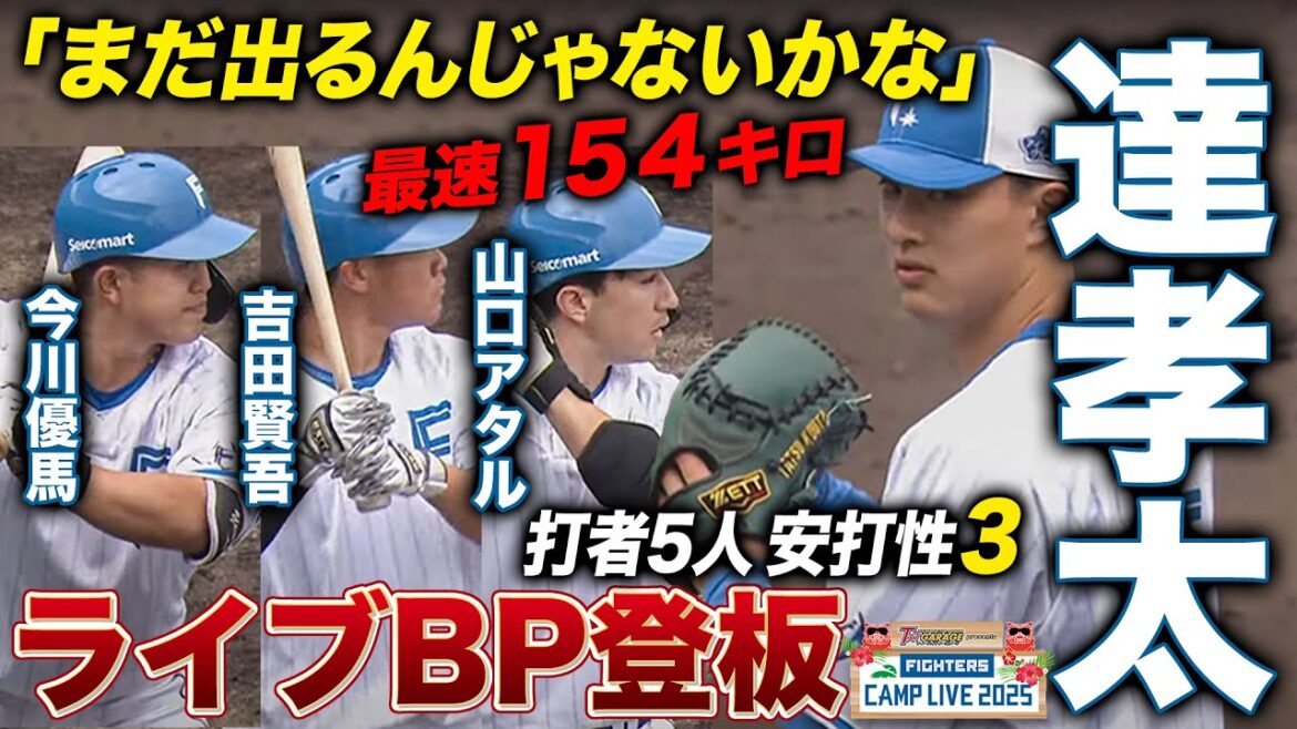達孝太ライブBP登板!カウントの取れる変化球&ゾーン内にストレートをどんどん熱投<2/3ファイターズ春季キャンプ2025> 達孝太ライブBP登板!カウントの取れる変化球&ゾーン内にストレートをどんどん熱投<2/3ファイターズ春季キャンプ2025>