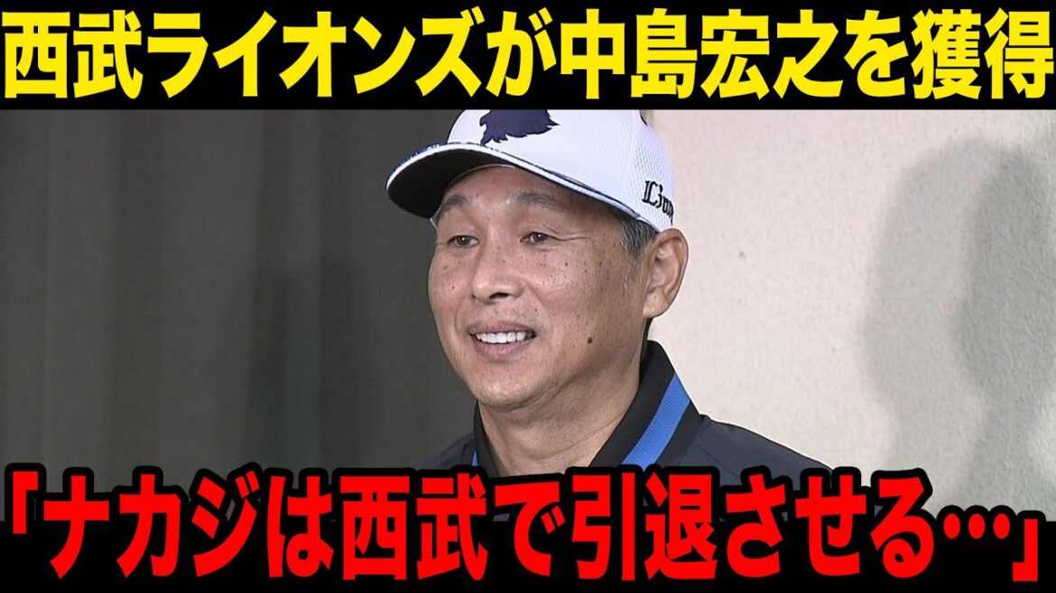 【移籍】西武ライオンズが中島宏之の獲得を発表…西口監督の語ったコメントとは…中島宏之の使い道に一同驚愕！！【プロ野球】
