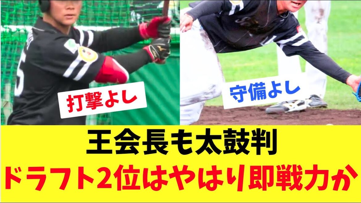 【ホークス】王会長が太鼓判！ドラフト2位庄子はやはり即戦力？