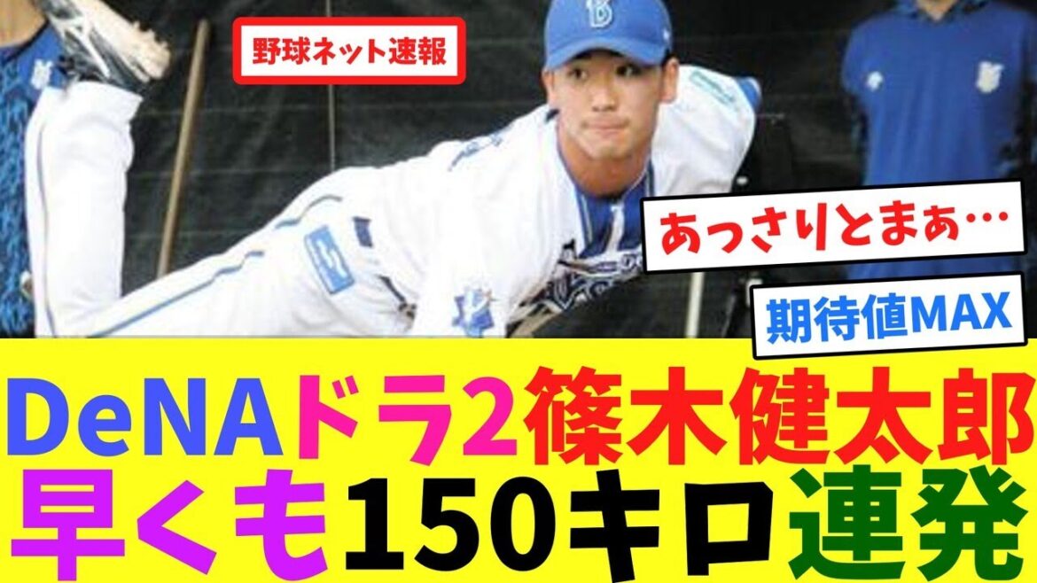DeNAドラ2篠木健太郎、早くも150キロ連発【ネット反応集】