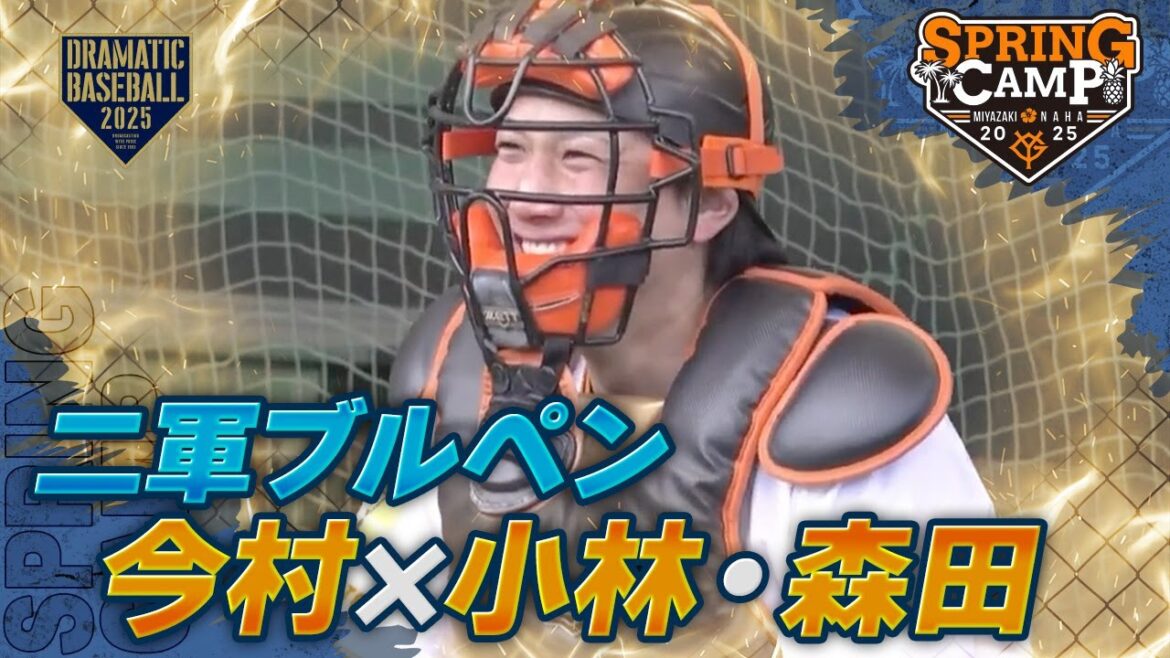 【春季キャンプ】〈二軍ブルペン〉"今村✖️小林・森田" 阿部監督視察【巨人】