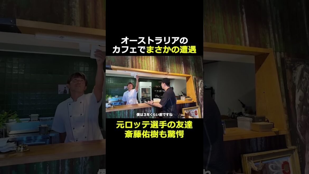 オーストラリアで立ち寄ったカフェで日本人シェフに遭遇。が、なんと元ロッテ選手の旧友だった！衝撃の出会いに斎藤佑樹も驚き #日本ハム #斎藤佑樹 #野球 #千葉ロッテ #小林宏之