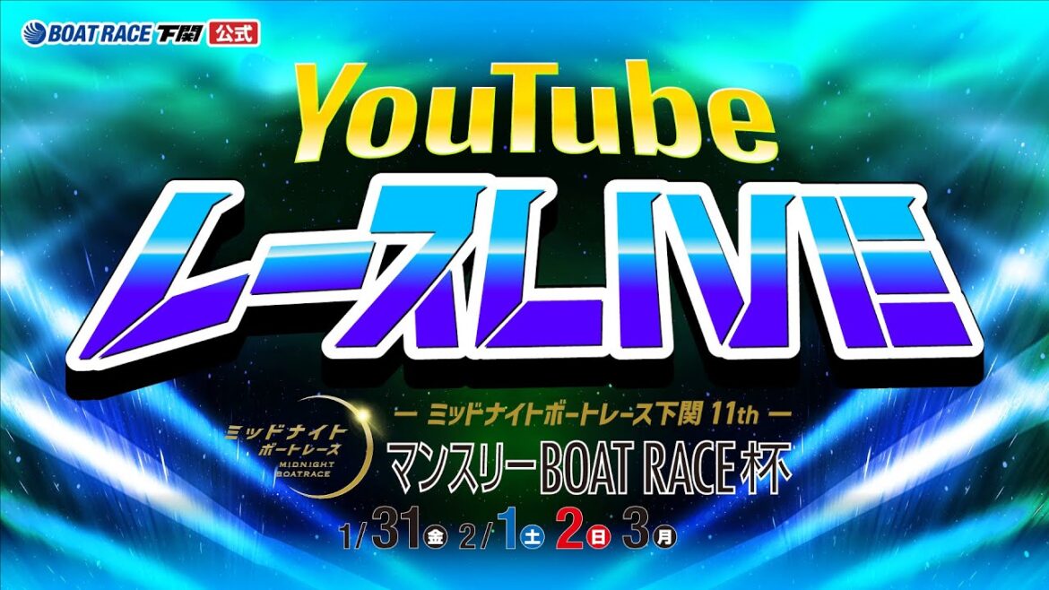 1/31(金)【初日】ミッドナイトボートレース下関11th マンスリーBOATRACE杯【ボートレース下関YouTubeレースLIVE】