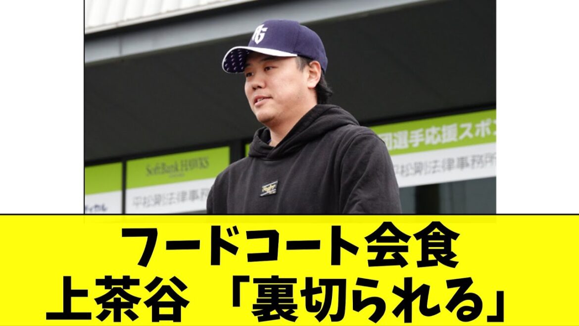 フードコート会食の上茶谷「裏切られる」