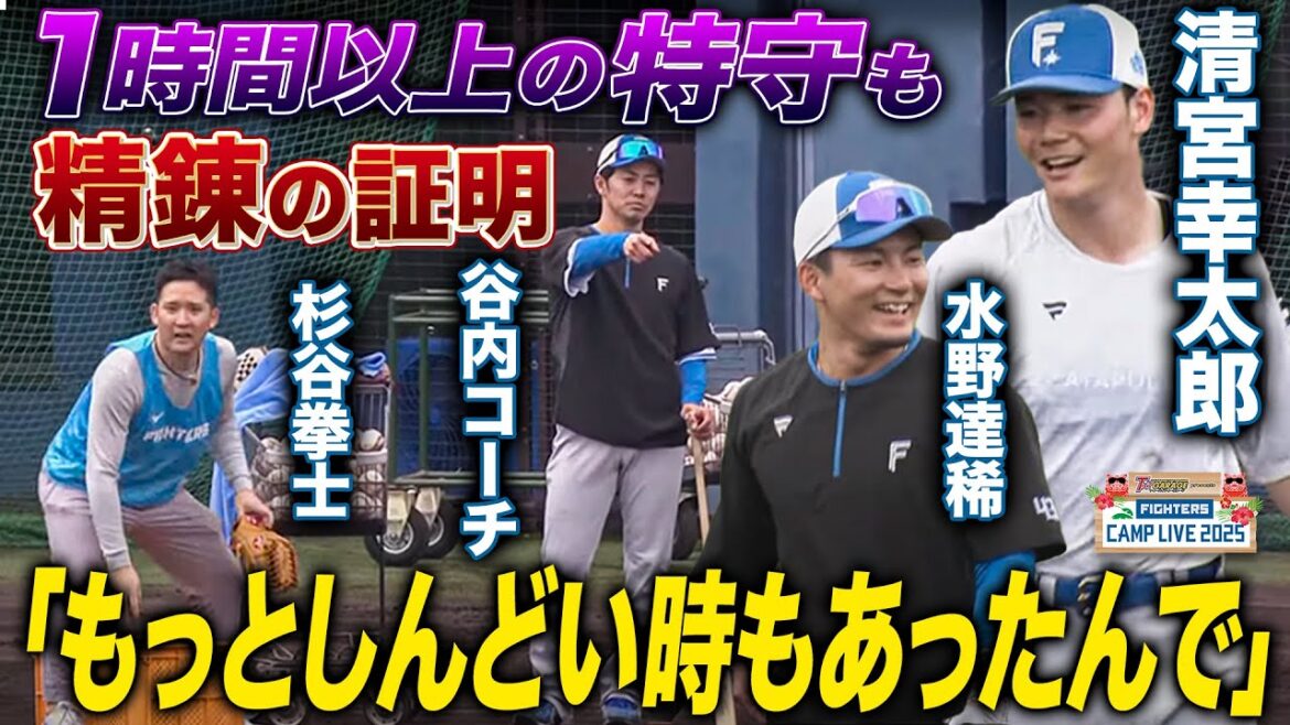 清宮幸太郎が1時間以上の特守でも涼しい顔 内野特守で頼もしい一言「もっとしんどい時もあった」＜2/2ファイターズ春季キャンプ2025＞