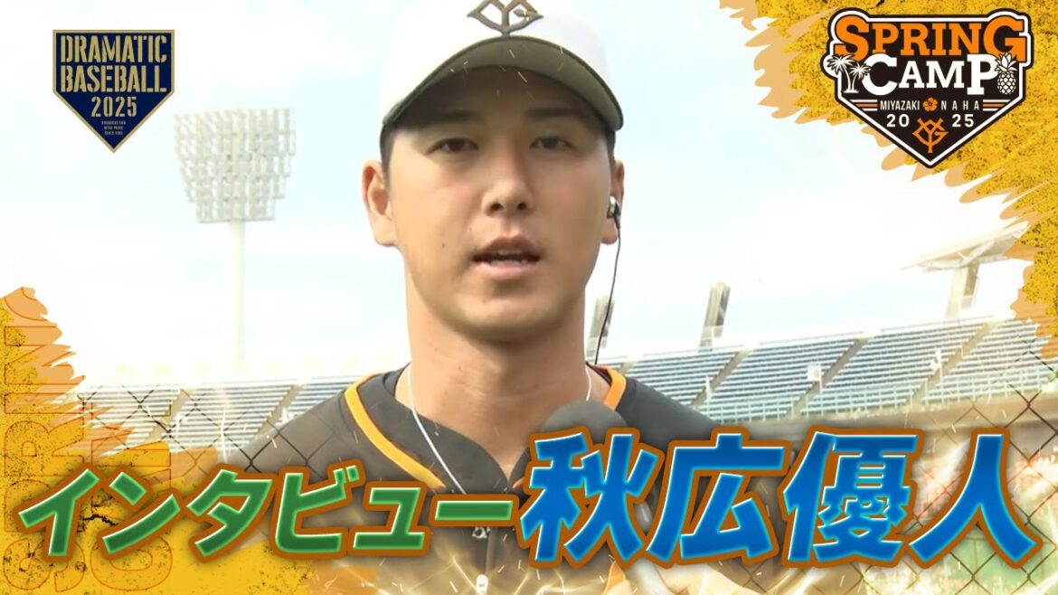 【春季キャンプ】”秋広優人" 練習中インタビュー【巨人】