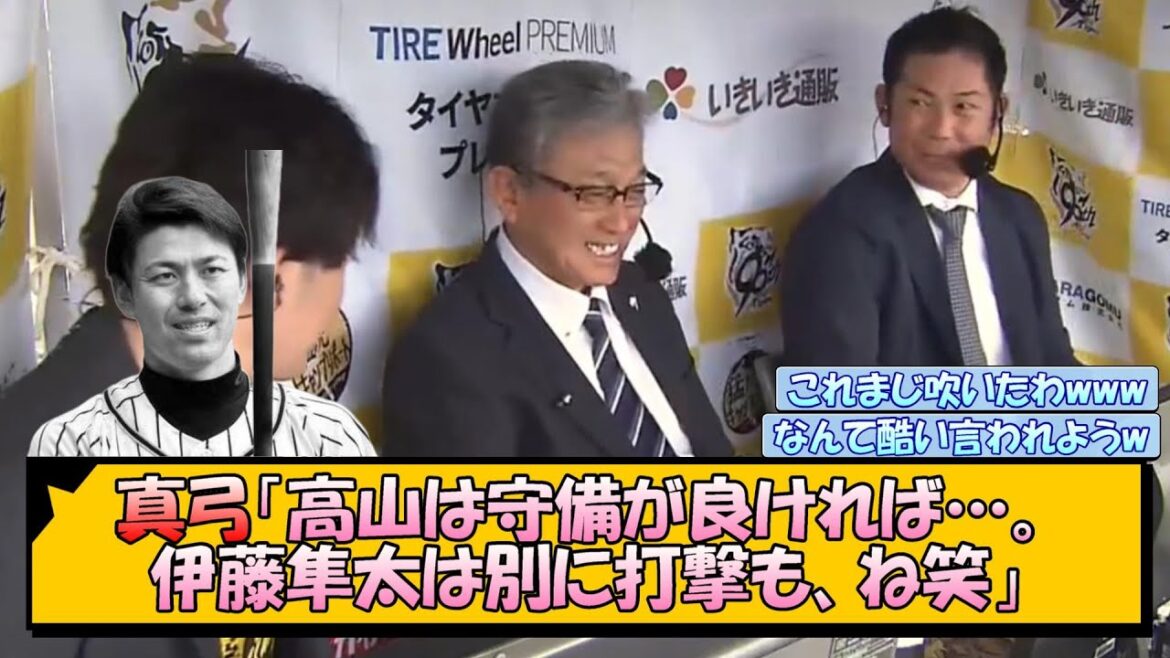 【阪神】真弓「高山は守備が良ければ…。伊藤隼太は別に打撃も、ね笑」【なんJ/2ch/5ch/ネット 反応 まとめ/阪神タイガース/藤川球児】