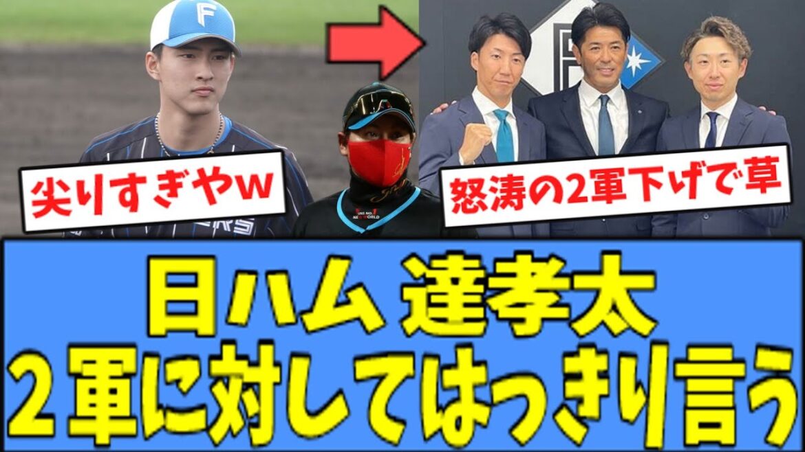 【草】日ハム 達孝太、"2軍"に対してはっきり言ってしまうｗｗｗ