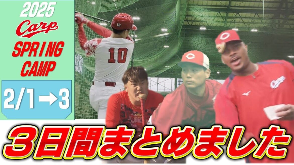 【日南キャンプ】盛りだくさんすぎるキャンプ最初の3日間｜両外国人…栗林…ドラ4渡邉…開幕投手争い…ロングティーなどなど