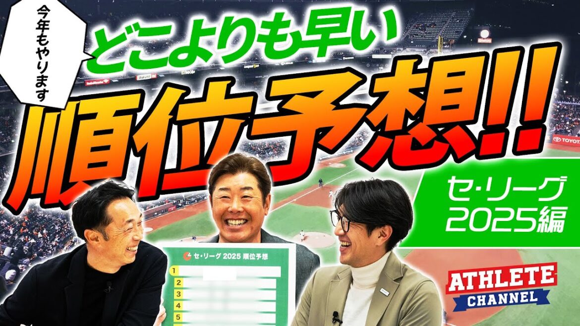 どこよりも早いセ・リーグ順位予想!!