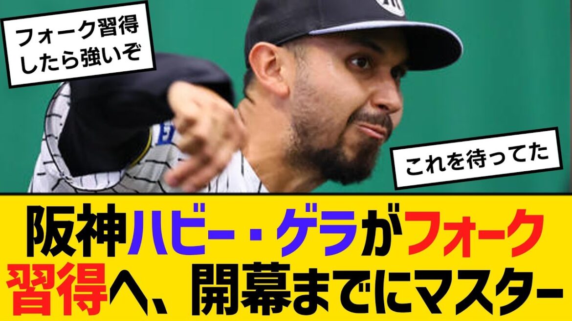 【朗報】阪神ハビー・ゲラがフォーク習得へ、開幕までにマスター　【ネットの反応】【反応集】