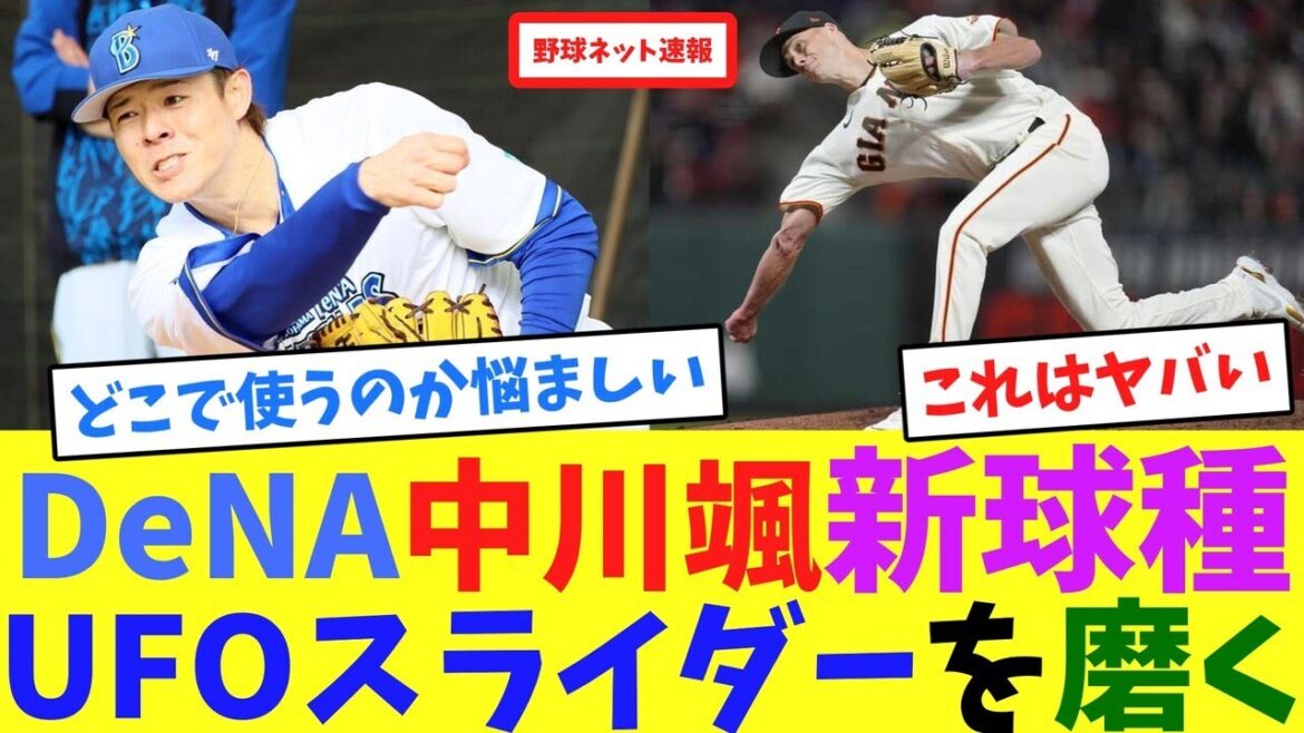 DeNA中川颯、新球種UFOスライダーを磨く【ネット反応集】