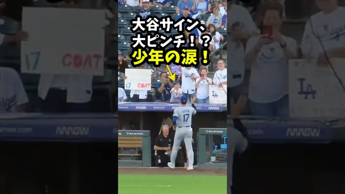 【大谷翔平】大谷サイン、大ピンチ！？少年の涙！😮 #shorts #baseball #大谷翔平 #mlb