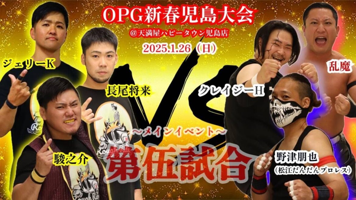OPG新春児島大会2025 メインイベント 6人タッグマッチ
