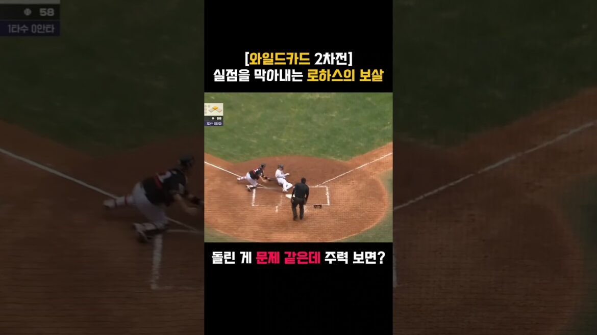 와일드카드 2차전 실점을 막아내는 로하스의 보살