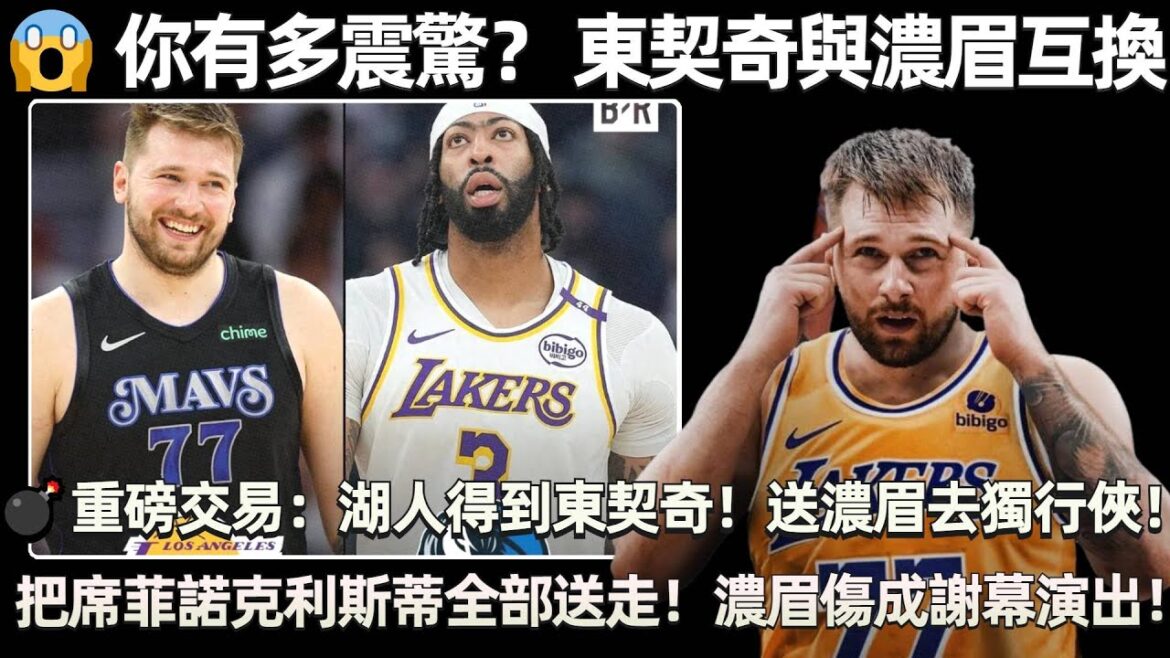 😱 你有多震驚？ 東契奇與濃眉互換！ 💥💣 Shams宇宙級重磅交易：湖人得到東契奇！ 送濃眉去獨行俠！ 湖人把席菲諾、克利斯蒂全部送走！ 得到未來門面！ 濃眉傷退成為了他在湖人謝幕演出！