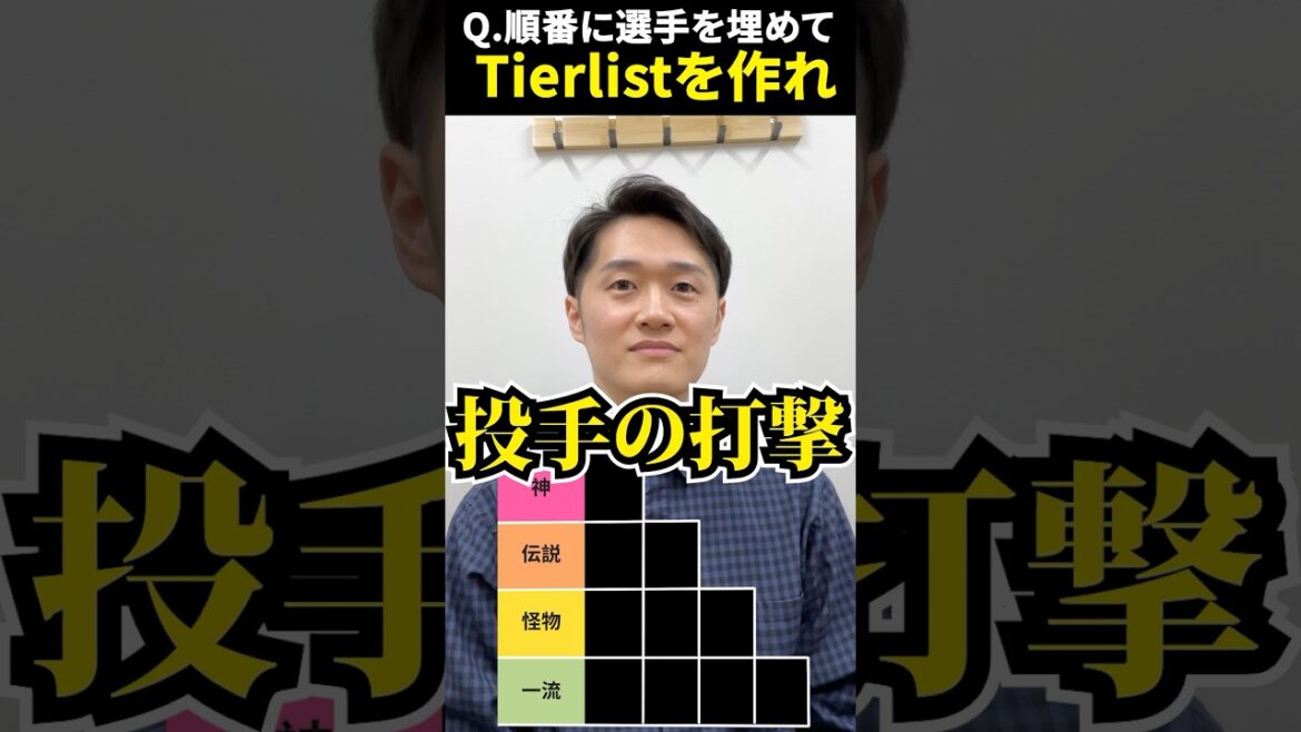 プロ野球tierを作ろう #tierlist #プロ野球 #桑田真澄 #松坂大輔 #大谷翔平
