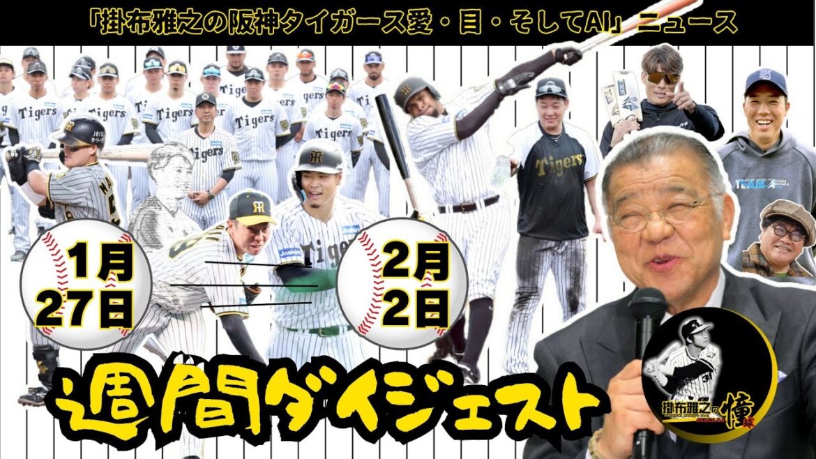 掛布雅之の阪神タイガース愛・目・そしてAIニュース・週間ダイジェスト 2025年1月27日(月)~2025年2月2日(日)⚾石井・前川・伊藤ヴィットル!?阪神→世界へ・虎の助っ人続々登場・キャンプ開始 掛布雅之の阪神タイガース愛・目・そしてAIニュース・週間ダイジェスト 2025年1月27日(月)~2025年2月2日(日)⚾石井・前川・伊藤ヴィットル!?阪神→世界へ・虎の助っ人続々登場・キャンプ開始