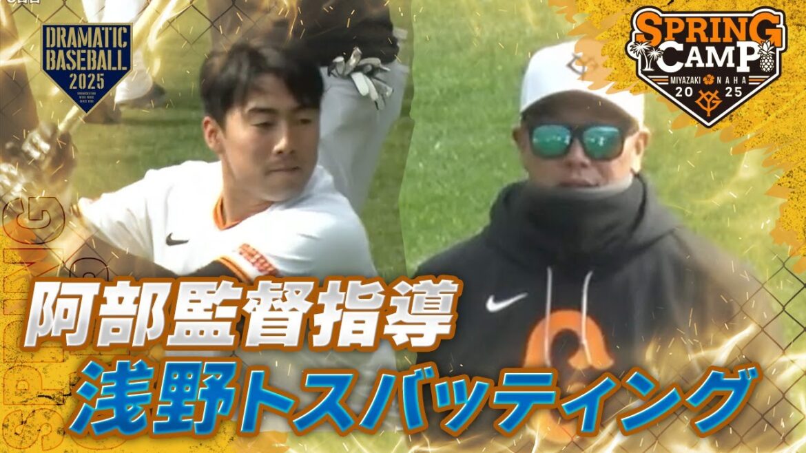 【春季キャンプ】阿部監督指導!浅野トスバッティング【巨人】 【春季キャンプ】阿部監督指導!浅野トスバッティング【巨人】