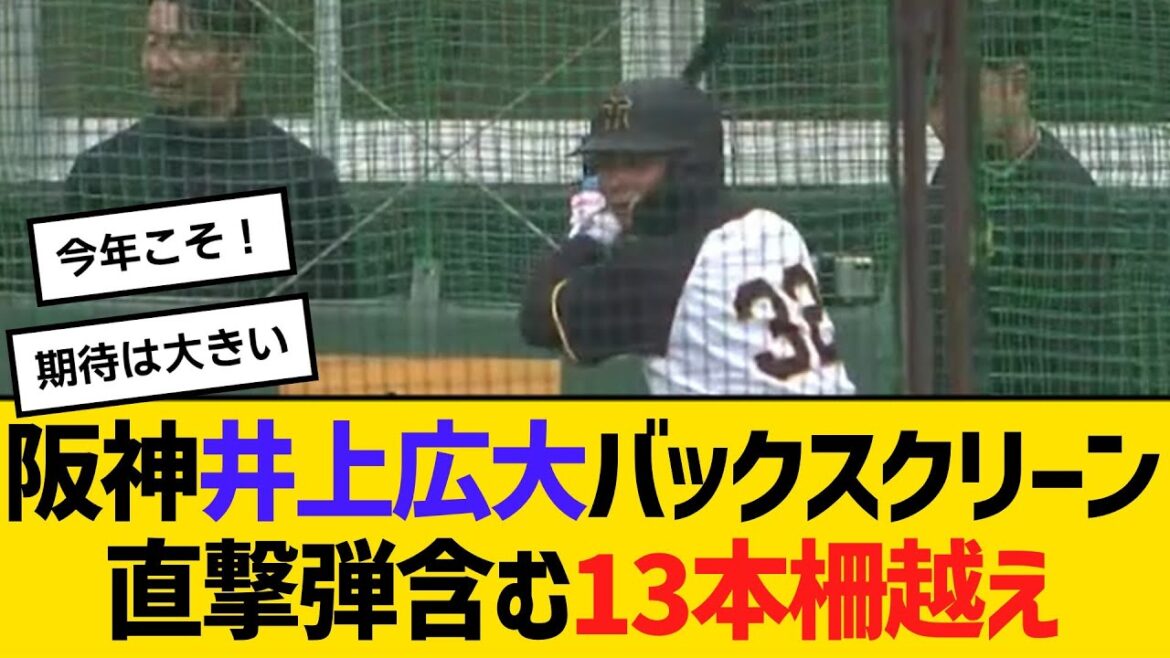 阪神・井上広大、バックスクリーン直撃弾含む13本柵越え　【ネットの反応】【反応集】