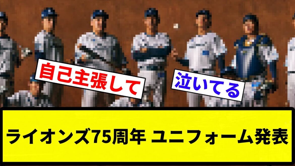 【75周年すか？笑】ライオンズ75周年 ユニフォーム発表【プロ野球反応集】【2chスレ】【なんG】