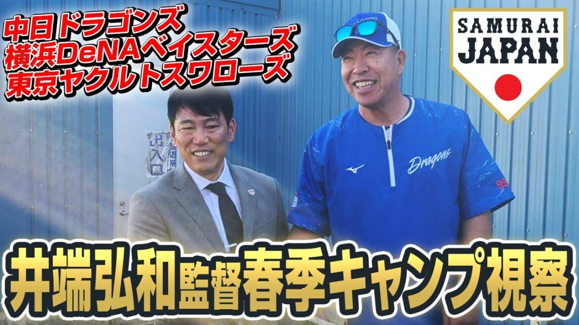 井端弘和監督春季キャンプ視察 2025年2月2日(中日ドラゴンズ、横浜DeNAベイスターズ、東京ヤクルトスワローズ) 井端弘和監督春季キャンプ視察 2025年2月2日(中日ドラゴンズ、横浜DeNAベイスターズ、東京ヤクルトスワローズ)