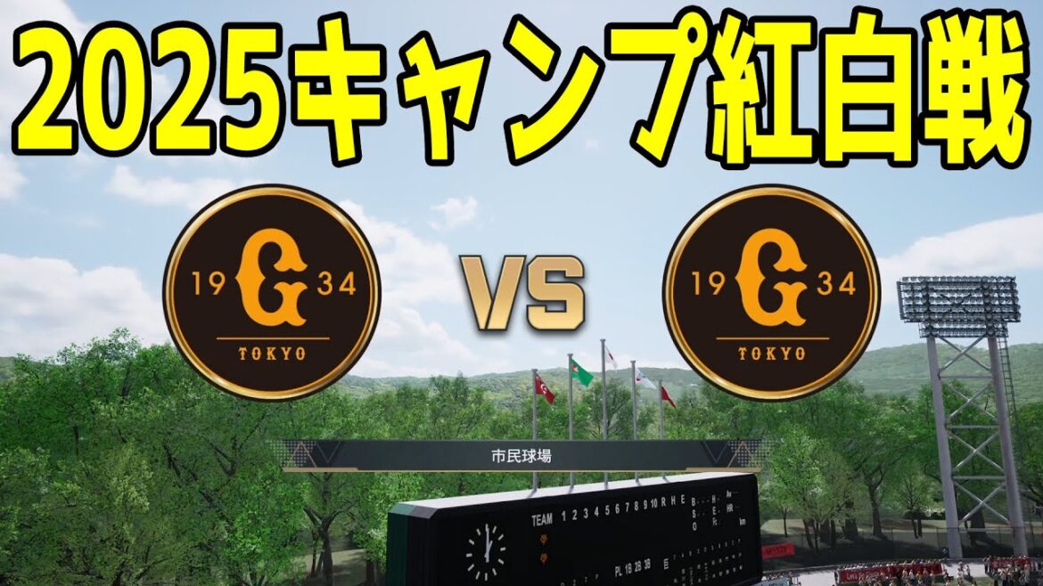 【2025年キャンプ紅白戦】読売ジャイアンツ 1軍 vs 2軍【プロスピ2024】【プロ野球スピリッツ2024-2025】巨人