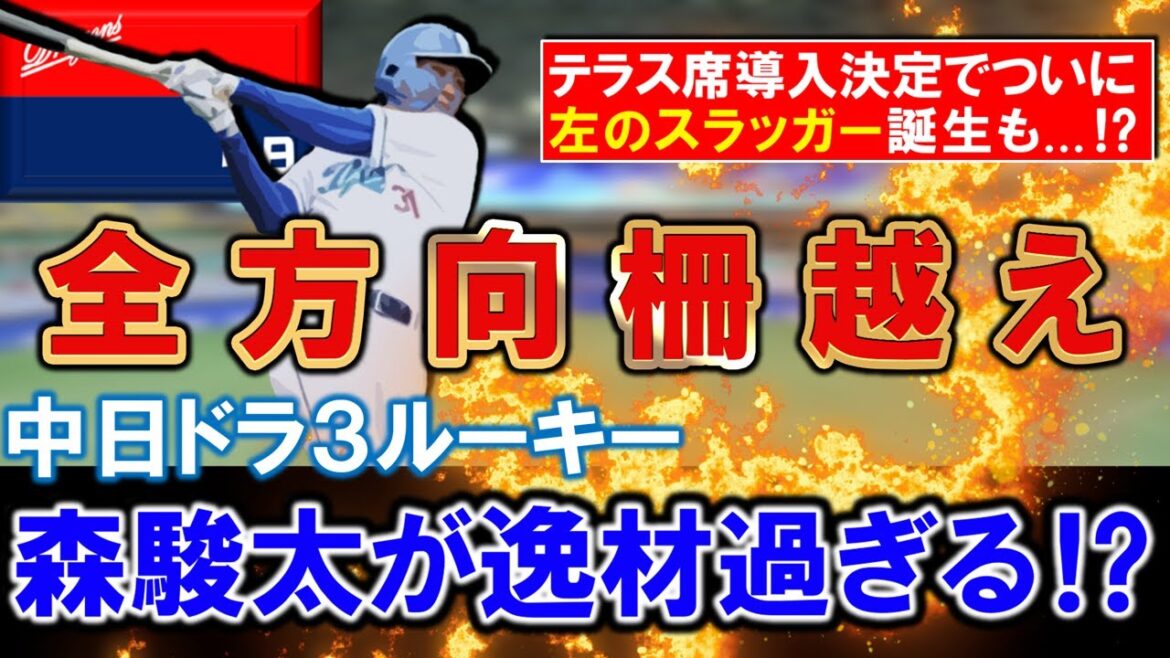【逸材の予感...？】中日ドラ３ルーキー『森駿太』が春季キャンプ初の屋外フリー打撃で全方向柵越えで圧巻の長打力を披露！テラス席導入も決定している中、ついに左のスラッガー誕生も現実的に...！？