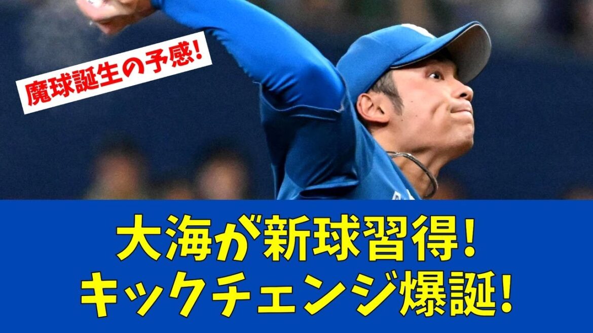 【F速報】日本ハム伊藤大海が新球種披露!捕手も驚愕の変化球【日ハムファンの反応】