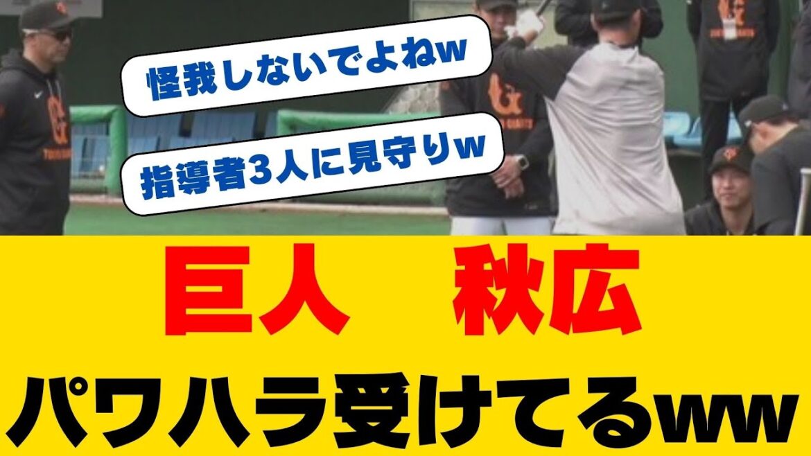 衝撃動画！巨人・秋広優人の勝負の春！阿部監督が"キリン"と呼んだ若き巨人の今後とは！？豪州での打率.321の真相と開幕スタメン候補の可能性！