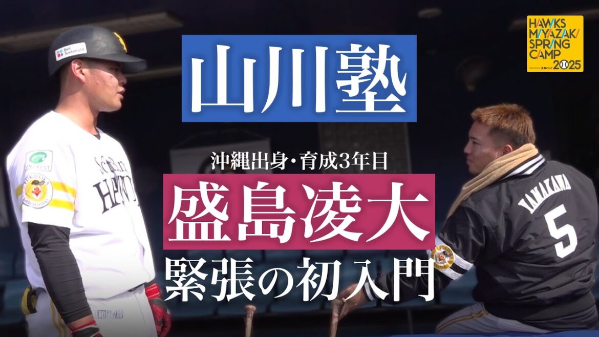 【宮崎で山川塾】盛島選手緊張の初入門！